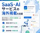 SaaS・AIサービスの海外掲載を支援しますます 英文作成から海外10媒体への掲載支援まで対応 イメージ1