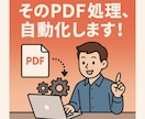 そのPDF処理、何でも自動化します 結合、抽出、振り分けなど　ルーチン作業の自動化ツールを作成！ イメージ1