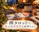 禅タロットで、今のモヤモヤを紐解きます カードを引きながら、浮かんだ言葉をお伝えします イメージ1