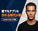 初心者向け｜Claude Codeを教えます 1時間でClaudeCodeの使い方をレクチャーします イメージ3