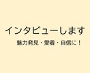 インタビューします インタビューを通して魅力を明瞭にしましょう イメージ1