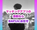マッチングアプリの添削を行います 「彼女いない歴＝年齢」26歳の僕が使った戦略を教えます イメージ1