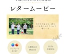 レタームービー（感動、明るめ可）作成します 急ぎ対応やテンプレートもあります☺ イメージ1