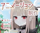 可愛い！高品質なアニメーション制作いたします ループ〇ミニキャラ〇Live2D〇なんでも叶えます！ イメージ1
