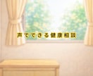 今すぐ看護師が不安に寄り添い⭐️健康相談しています 聞きたい時に声で安心の健康相談☘️看護師が丁寧に聞きます イメージ2
