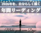2026年の「あなただけの指針」をお届けします 何となく過ごす一年にしないための道標 イメージ1