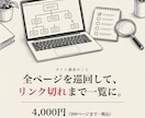 サイト全ページのリンク切れと情報を調査します 300ページまで。URL・見出し・リンク切れをExcelで イメージ1