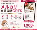 元物販講師監修｜メルカリ出品診断GPTS販売します 商品画像からタイトル・価格・売れない原因を分析します イメージ1