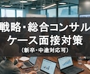 戦略/総合コンサルで必要なケース面接を伝授致します 【初心者歓迎】100名以上のサポート実績◎ イメージ1
