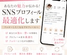 SNSプロフィールを最適化します あなたの魅力伝わるプロフィール イメージ1