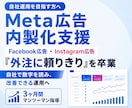 3ヶ月間でMeta広告の内製化を支援します 3ヶ月間で自走を目指す！隔週MTGと週次フィードバック付き イメージ1