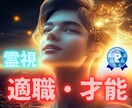霊視！仕事のお悩み【適職才能】霊視ズバリ鑑定します 霊視/仕事霊視鑑定/人間関係/上司/適職/この先の仕事/職場 イメージ1