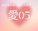 自己肯定感が上がる気功『愛05』送ります 愛のレベルをあげて自分責めから脱却する イメージ1