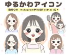 好感度アップ♪ゆるかわ♡アイコンお描きします 商用OK!インスタやX(ツイッター)、ブログ等のSNSに♪ イメージ1