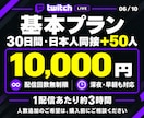 ライブ配信30日24時間✨日本人の同接数UPします 同接50人増加★配信回数無制限！縦型OK✨毎日の配信対応可 イメージ6
