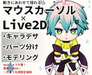 揺れる！マウスカーソルをLive2Dで制作します VTuberやクリエイターの作業配信におすすめ！ イメージ1