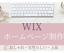 WIXでホームページ制作いたします 女性目線で喜ばれるホームページ制作いたします イメージ1