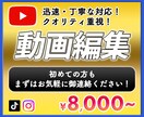 YouTube編集承ります 迅速丁寧な対応。デザイン性も考慮した動画編集を心がけます！ イメージ1