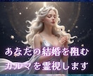 ブロック解除☆あなたの結婚を阻むカルマを霊視します 結婚（再婚）が進まない！に終止符を！結婚の流れを妨げる要因 イメージ1