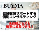 BUYMA　プレミアムコンサルします BUYMAをスタートしたい人必見！ イメージ1