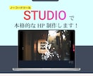 STUDIOでオリジナルのHPページ制作します 現役エンジニア兼デザイナーがノーコードでWEBサイトを作成 イメージ1