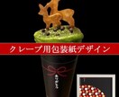 あなた好みのクレープ包装紙デザインします デザインから印刷まで丸ごとお任せクレープ包装紙 イメージ2