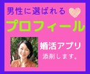 婚活アプリ魅力的なプロフィールに添削します キャリアコンサルタントの私が男性に選ばれる添削します！ イメージ1