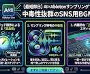 Youtubeやショート動画でも使える音源作ります AI×Ableton｜動画がバズる中毒性サンプリングBGM イメージ1