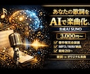 あなたの歌詞に生成AIのSUNOで曲をつけます 【著作権完全譲渡】あなたの歌詞をAIを使用して楽曲化します イメージ1