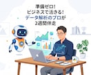 AIと学ぶ！Pythonデータ解析の土台を作ります 準備ゼロ！ビジネスで活きるデータ解析をプロが2週間伴走します イメージ1