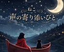 朗読家の声でほっと一息。寄り添いお話を伺います 声を聞いてると眠くなるとよく言われます。癒やし時間を届けます イメージ2