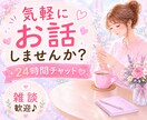 あなたの味方♥️24時間チャットで寄り添います 話し相手/雑談/愚痴/悩み/ペット自慢/ イメージ1