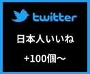 Twitter日本人いいね＋500〜増やします 【安心安全の30日間保証付き】【振り分け可能】 イメージ1