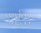 神代の記憶を持つ能力者が人や物をお祓いします 効果が見られない場合はキャンセル扱いしていただいて構いません イメージ1