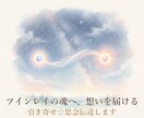引き寄せ☆思念伝達します 既読無視・音信不通など、あなたの想いをお伝えします イメージ5