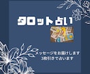モヤモヤに効くメッセージをお届けします ★タロットカードからのメッセージをお伝えします★ イメージ1