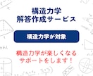 構造力学の解答を納得いくまで作成します 名古屋工業大学修士（建築）を構造力学トップの成績で卒業！ イメージ1