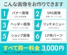 3,000円でWeb画像のお悩み解決します デザイン歴13年！安心の対応力！親切＆丁寧＆スピード納品 イメージ4