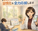 元教員が【2週間】習慣化を全力応援します 早起き・勉強・減量…挫折しそうな毎日をチャットで支えます イメージ1
