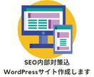 SEO内部対策込のWordPressサイト作ります 販売促進やサービス認知にSEO内部施策済のサイトを制作します イメージ1