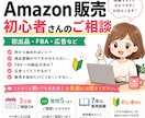 Amazon販売初心者のお悩みご相談にお応えします Amazon初出品・FBA・広告など初心者の疑問に答えます イメージ1