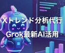 Xトレンド分析代行します Grok最新AIでリアルタイム競合を丸裸｜バズ投稿提案付き イメージ1