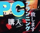 格安でPC購入のプランニング（見積）提案をします 新しいPCを買おうか迷っている方などに！ イメージ1