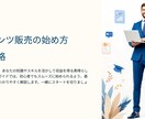 初心者でもできるコンテンツ販売の流れを教えます ゼロから始める収益化の方法を徹底解説 イメージ1