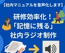 秘密保持で安心。研修マニュアルを音声化します 【研修効率化】マニュアルを「記憶に残る」耳から学ぶ研修に！ イメージ1