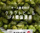 クラフトビール講座「IPA概論」を開講します IPAを知る事はビールを知る事！これであなたもビール博士！ イメージ1