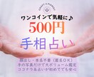 500円で即日大ボリューム！手相で総合運鑑定します 初めてでも安心♪寄り添い型で読み応えのある結果をお届けします イメージ1
