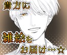 雑絵を提供します 【ラフ提出最短３日！】雑絵欲しい人必見！ザカザカっと描きます イメージ1