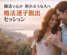 婚活迷子からの脱出お手伝いします 結婚したいけど、お付き合いするのだけど、結婚が決まらない イメージ1