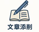 文章直すの手伝います 文章が苦手、読みにくく感じる等改善できるようお手伝いします！ イメージ1